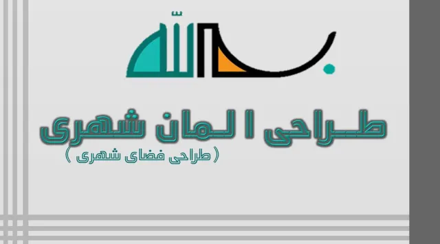 پاورپوینت طراحی المان شهری (طراحی فضای شهری)