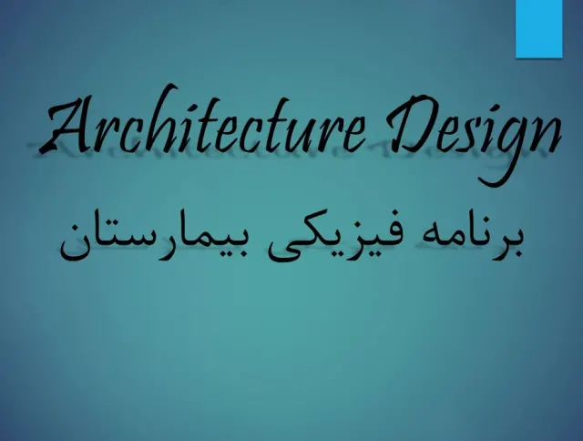پاورپوینت آشنایی با برنامه فیزیکی بیمارستان