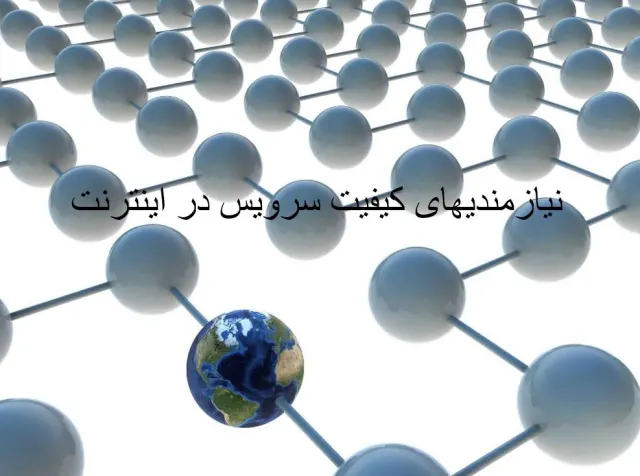 پاورپوینت نیازمندی های کیفیت سرویس در اینترنت