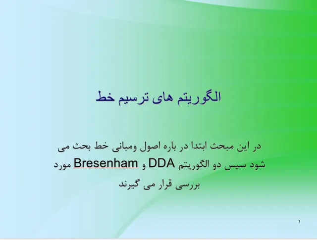 پاورپوینت الگوریتم های ترسیم خط