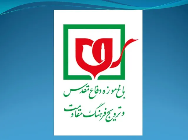 پاورپوینت باغ موزه دفاع مقدس و ترویج فرهنگ