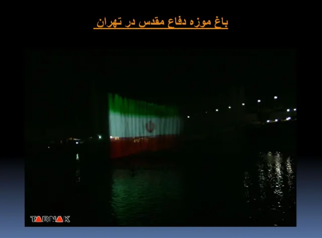 پاورپوینت باغ موزه دفاع مقدس در تهران