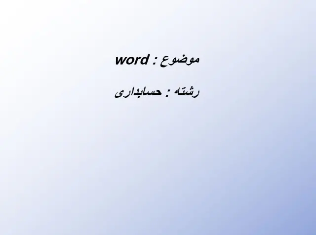 پاورپوینت word