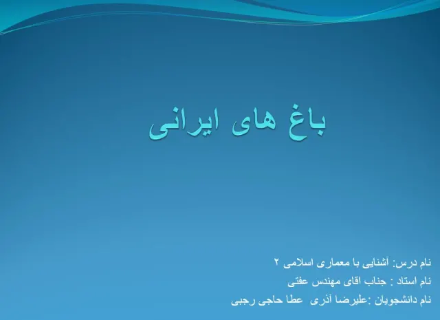 پاورپوینت باغ های ایرانی