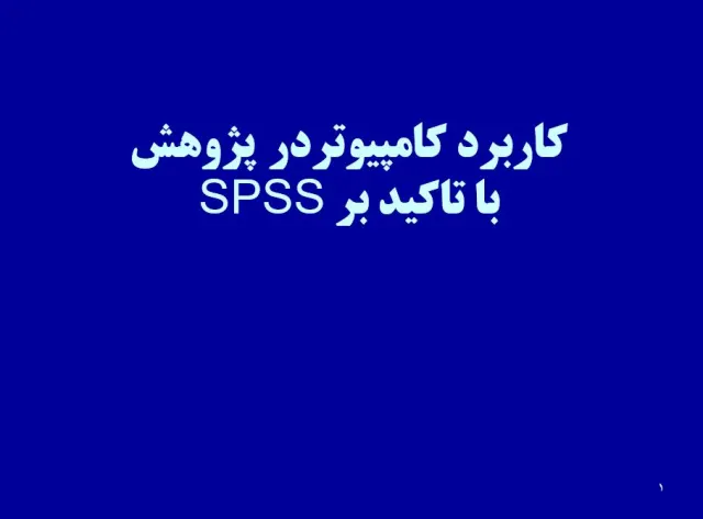 پاورپوینت کاربرد کامپيوتر در پژوهش با تاکید بر SPSS