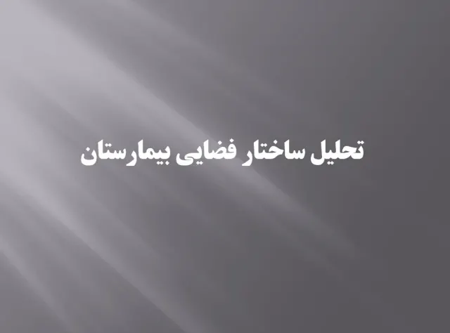پاورپوینت تحلیل ساختار فضایی بیمارستان