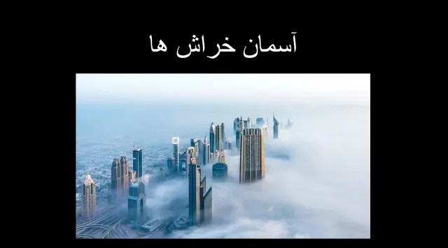 پاورپوینت آسمان خراش ها
