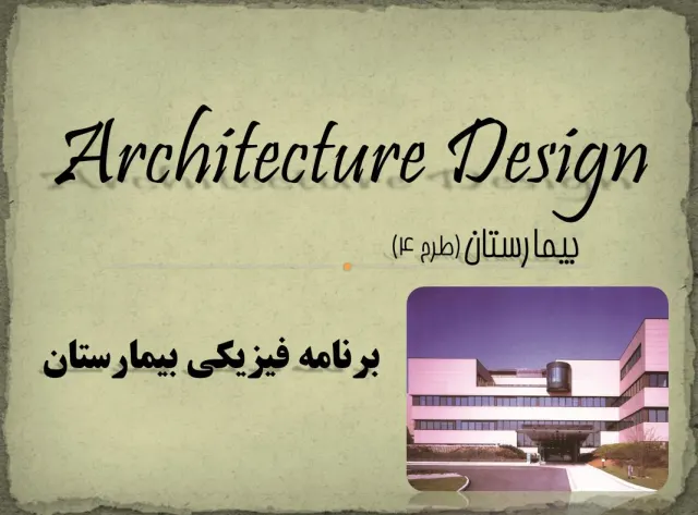 پاورپوینت برنامه فیزیکی بیمارستان