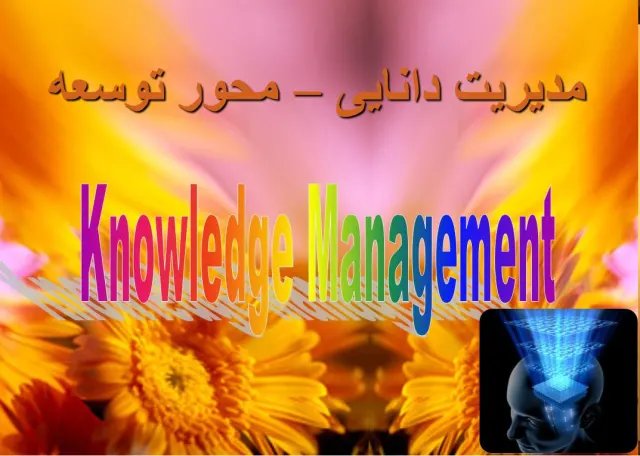 پاورپوینت مدیریت دانایی – محور توسعه