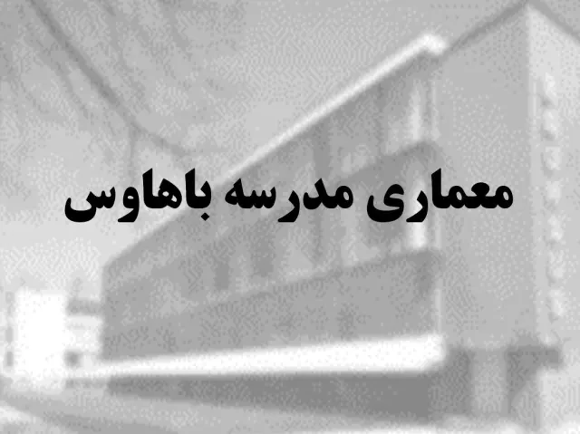 پاورپوینت معماری مدرسه باهاوس