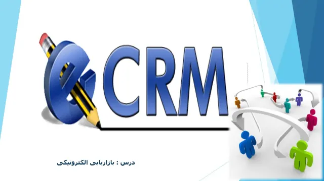 پاورپوینت مدیریت ارتباط با مشتریان (Customer Relationship Management)