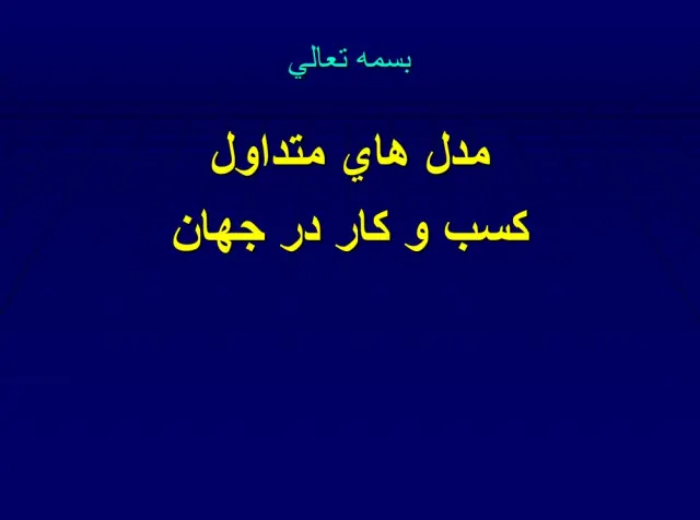 پاورپوینت مدل های متداول کسب و کار در جهان