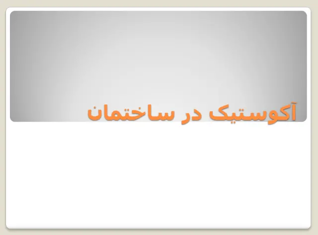 پاورپوینت آکوستیک در ساختمان