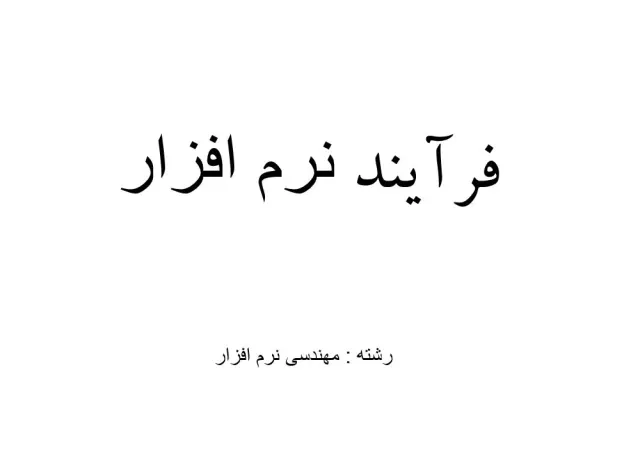 پاورپوینت فرآیند نرم افزار