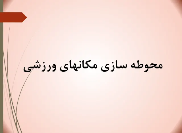 پاورپوینت محوطه سازی مکانهای ورزشی