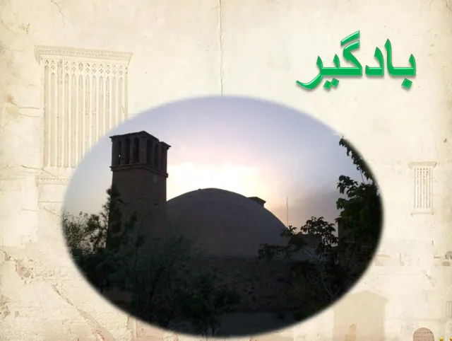 پاورپوینت بادگیر