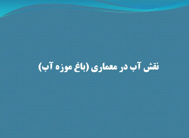 پاورپوینت نقش آب در معماری (باغ موزه آب)