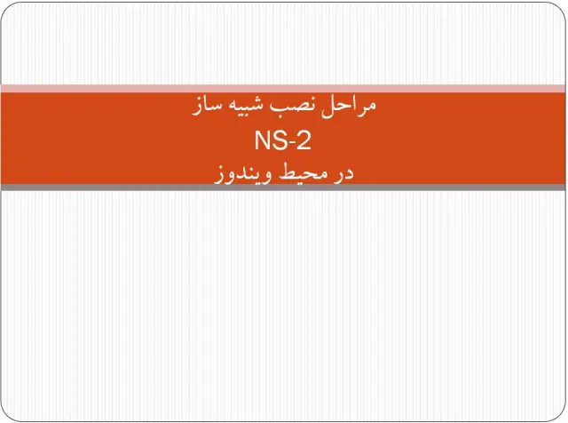 پاورپوینت مراحل نصب شبیه ساز NS-2 در محیط ویندوز