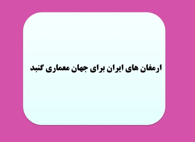 پاورپوینت ارمغان های ايران برای جهان معماری گنبد