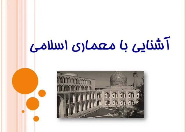 پاورپوینت آشنایی با معماری اسلامی