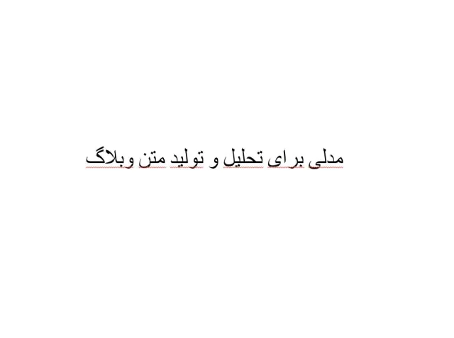 پاورپوینت مدلی برای تحلیل و تولید متن وبلاگ