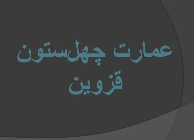 پاورپوینت عمارت چهل ستون قزوین