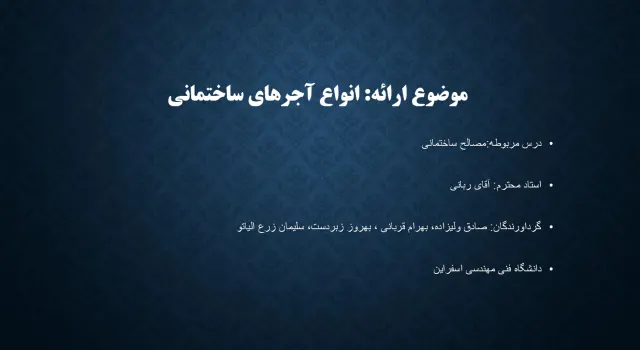 پاورپوینت انواع آجرهای ساختمانی