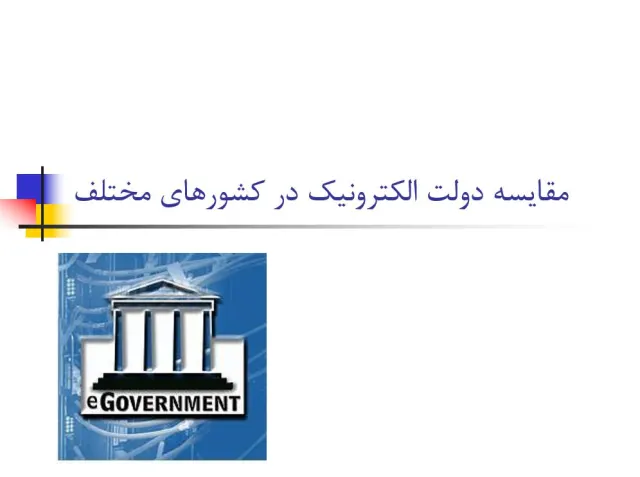 پاورپوینت مقایسه دولت الکترونیک در کشورهای مختلف