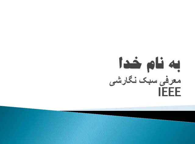 پاورپوینت معرفی سبک نگارشی IEEE