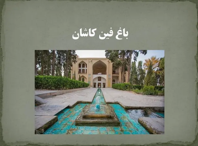پاورپوینت باغ فین کاشان
