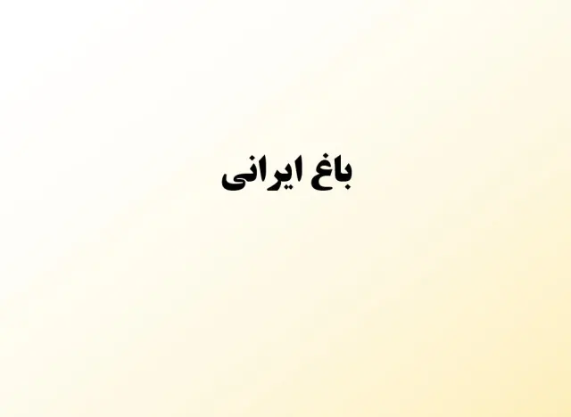 پاورپوینت باغ ایرانی