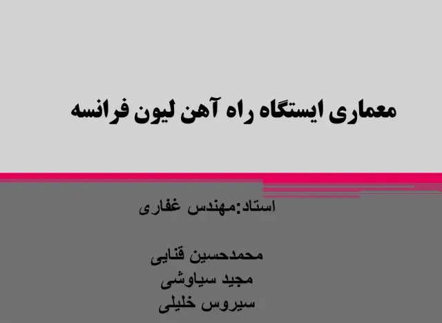 پاورپوینت معماری ایستگاه راه آهن لیون فرانسه