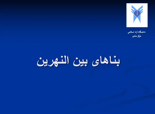 پاورپوینت بناهای بین النهرین