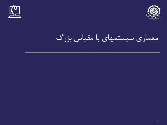 پاورپوینت معماری سيستمهای با مقياس بزرگ
