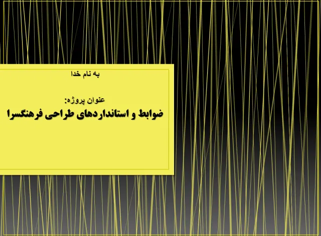 پاورپوینت ضوابط و استانداردهای طراحی فرهنگسرا