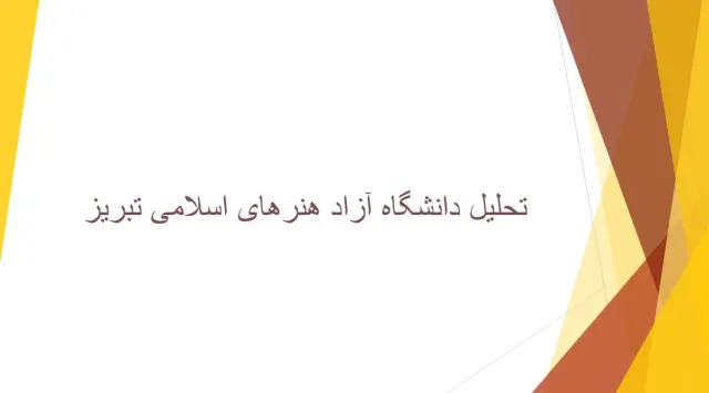 پاورپوینت تحلیل دانشگاه آزاد هنرهای اسلامی تبریز