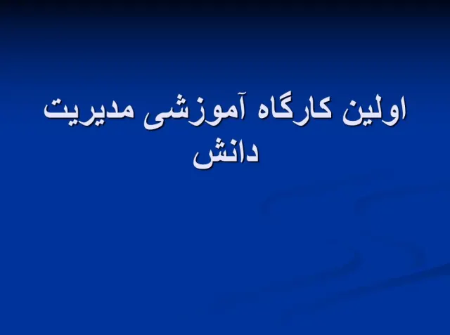 پاورپوینت مدیریت دانش