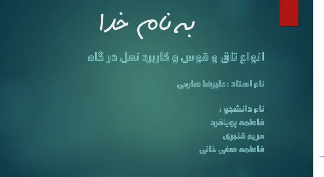 پاورپوینت انواع تاق و قوس و کاربرد نعل درگاه
