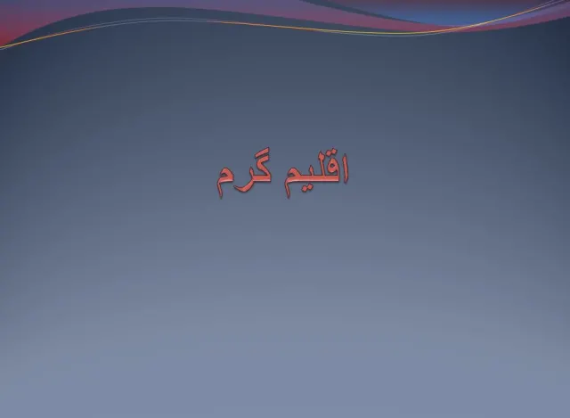 پاورپوینت اقلیم گرم