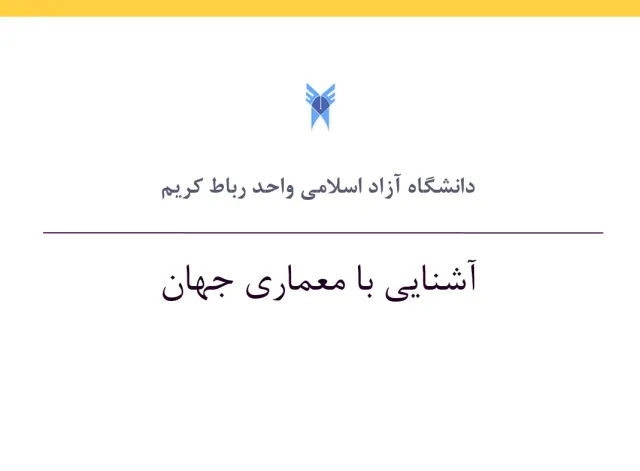 پاورپوینت آشنایی با معماری جهان