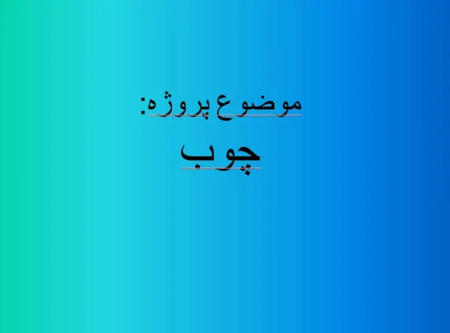پاورپوینت چوب