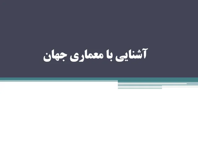 پاورپوینت آشنایی با معماری جهان (هند)
