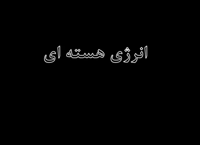 پاورپوینت انرژی هسته ای