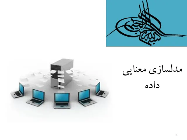 پاورپوینت بررسی مدلسازی معنایی داده