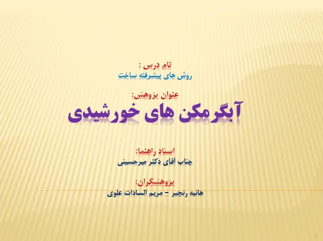 پاورپوینت آبگرمکن های خورشیدی