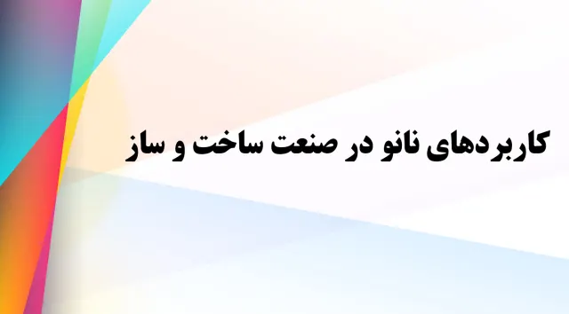 پاورپوینت کاربردهای نانو در صنعت ساخت و ساز