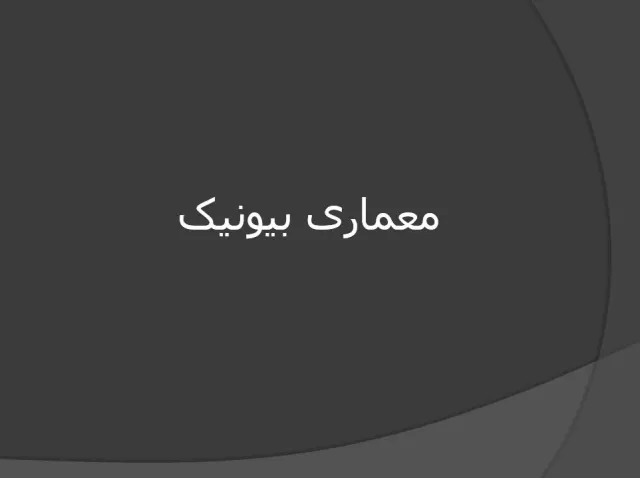 پاورپوینت معماری بیونیک