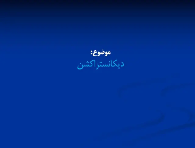 پاورپوینت دیکانستراکشن