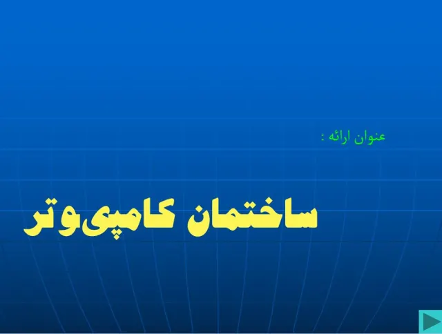 پاورپوینت ساختمان کامپیوتر
