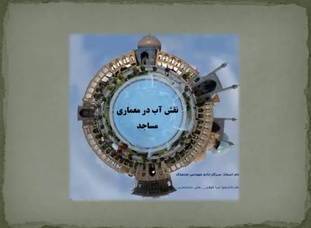 پاورپوینت نقش آب در معماری مساجد